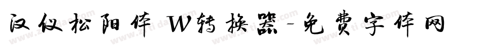 汉仪松阳体 W转换器字体转换